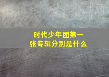 时代少年团第一张专辑分别是什么