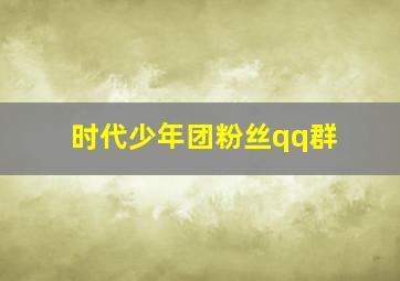 时代少年团粉丝qq群