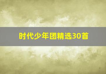 时代少年团精选30首