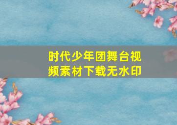 时代少年团舞台视频素材下载无水印