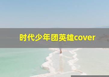 时代少年团英雄cover