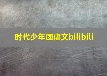 时代少年团虐文bilibili