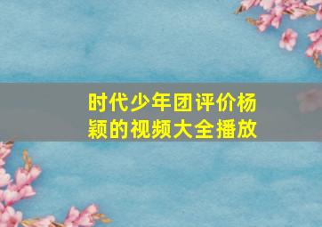 时代少年团评价杨颖的视频大全播放