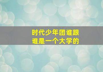 时代少年团谁跟谁是一个大学的