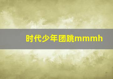 时代少年团跳mmmh