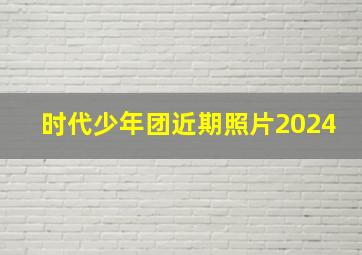 时代少年团近期照片2024