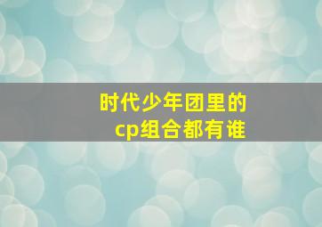 时代少年团里的cp组合都有谁