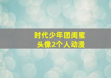 时代少年团闺蜜头像2个人动漫