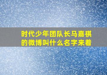 时代少年团队长马嘉祺的微博叫什么名字来着