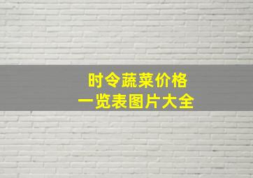 时令蔬菜价格一览表图片大全