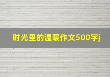 时光里的温暖作文500字j