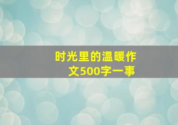 时光里的温暖作文500字一事