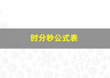 时分秒公式表