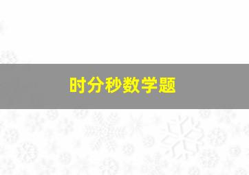 时分秒数学题