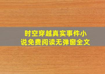 时空穿越真实事件小说免费阅读无弹窗全文