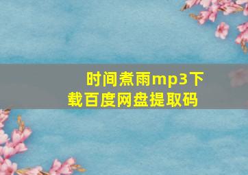 时间煮雨mp3下载百度网盘提取码