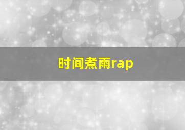 时间煮雨rap