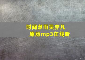 时间煮雨吴亦凡原版mp3在线听