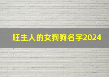 旺主人的女狗狗名字2024