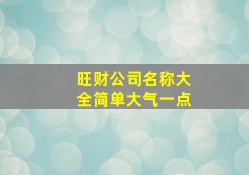 旺财公司名称大全简单大气一点