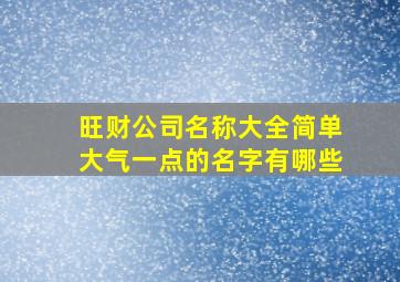 旺财公司名称大全简单大气一点的名字有哪些