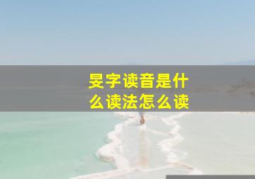 旻字读音是什么读法怎么读