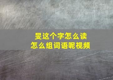 旻这个字怎么读怎么组词语呢视频