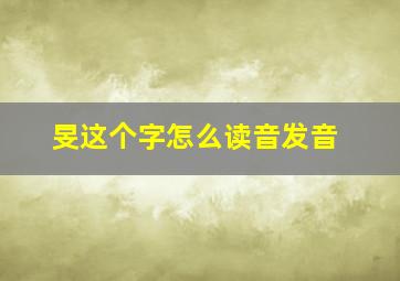 旻这个字怎么读音发音