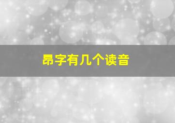 昂字有几个读音