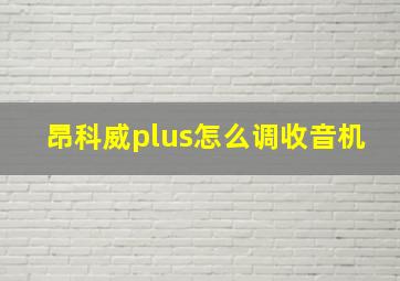 昂科威plus怎么调收音机