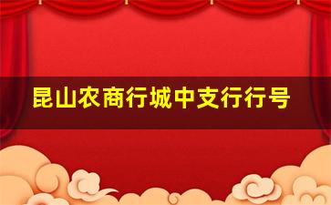 昆山农商行城中支行行号