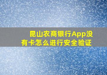 昆山农商银行App没有卡怎么进行安全验证