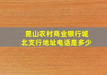 昆山农村商业银行城北支行地址电话是多少