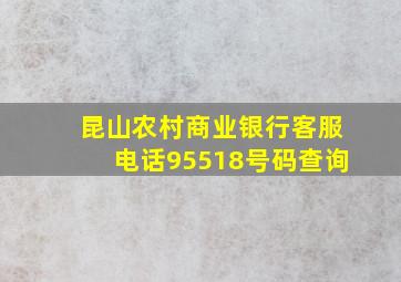 昆山农村商业银行客服电话95518号码查询