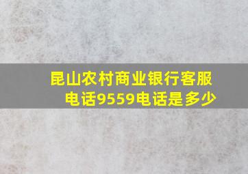 昆山农村商业银行客服电话9559电话是多少