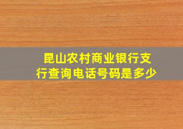 昆山农村商业银行支行查询电话号码是多少