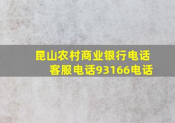 昆山农村商业银行电话客服电话93166电话