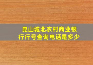 昆山城北农村商业银行行号查询电话是多少