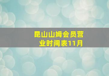 昆山山姆会员营业时间表11月