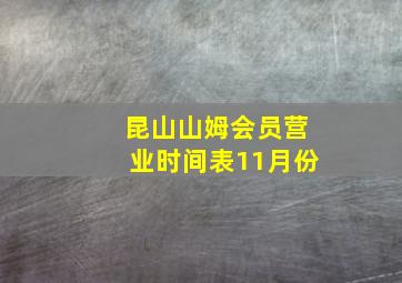 昆山山姆会员营业时间表11月份