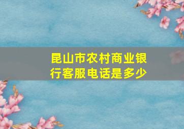 昆山市农村商业银行客服电话是多少