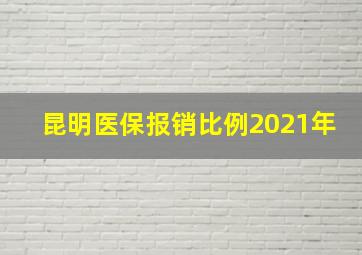 昆明医保报销比例2021年