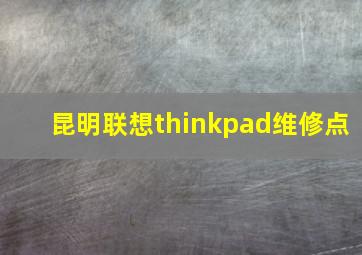 昆明联想thinkpad维修点