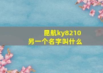 昆航ky8210另一个名字叫什么