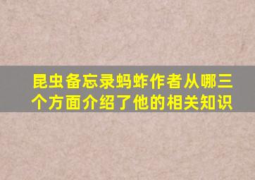 昆虫备忘录蚂蚱作者从哪三个方面介绍了他的相关知识