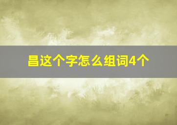 昌这个字怎么组词4个