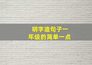 明字造句子一年级的简单一点