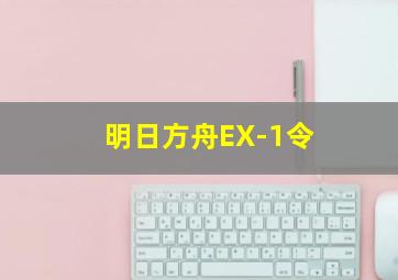 明日方舟EX-1令