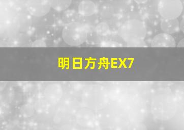 明日方舟EX7