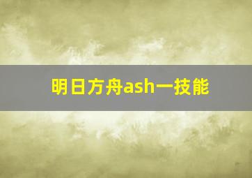 明日方舟ash一技能